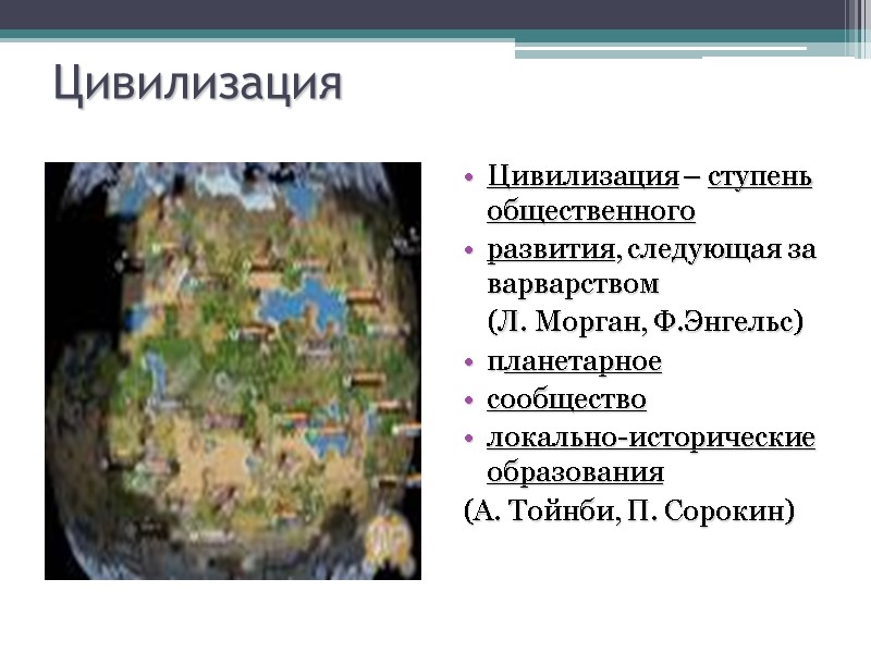 Цивилизация Цивилизация – ступень общественного  развития, следующая за варварством  (Л. Морган, Ф.Энгельс)